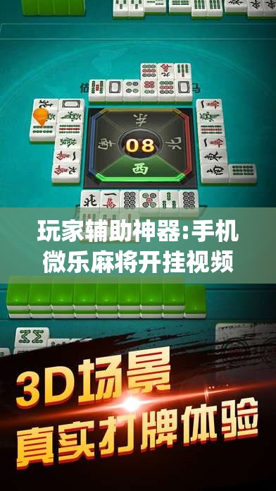 玩家辅助神器:手机微乐麻将开挂视频”(透视挂)辅助透视教程