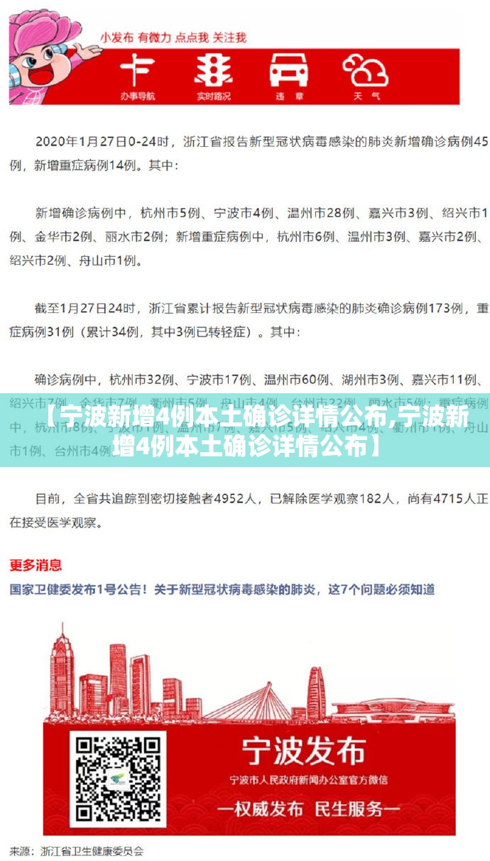 【宁波新增4例本土确诊详情公布,宁波新增4例本土确诊详情公布】 【宁波新增4例本土确诊详情公布,宁波新增4例本土确诊详情公布】