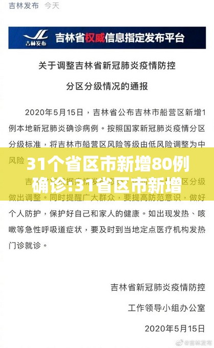 31个省区市新增80例确诊:31省区市新增多少例确诊病例 31个省区市新增80例确诊:31省区市新增多少例确诊病例