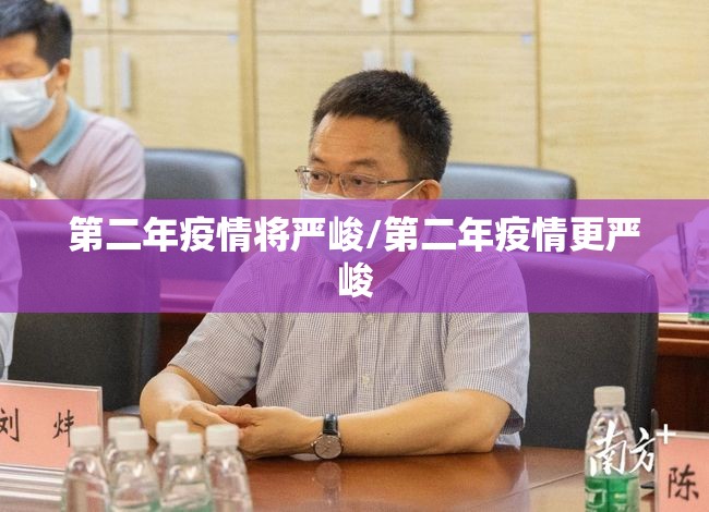 第二年疫情将严峻/第二年疫情更严峻 第二年疫情将严峻/第二年疫情更严峻
