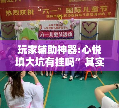 玩家辅助神器:心悦填大坑有挂吗	”其实确实有挂