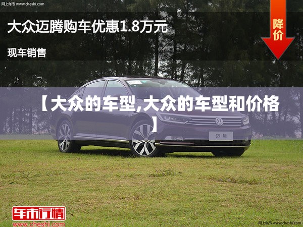 【大众的车型,大众的车型和价格】 【大众的车型,大众的车型和价格】