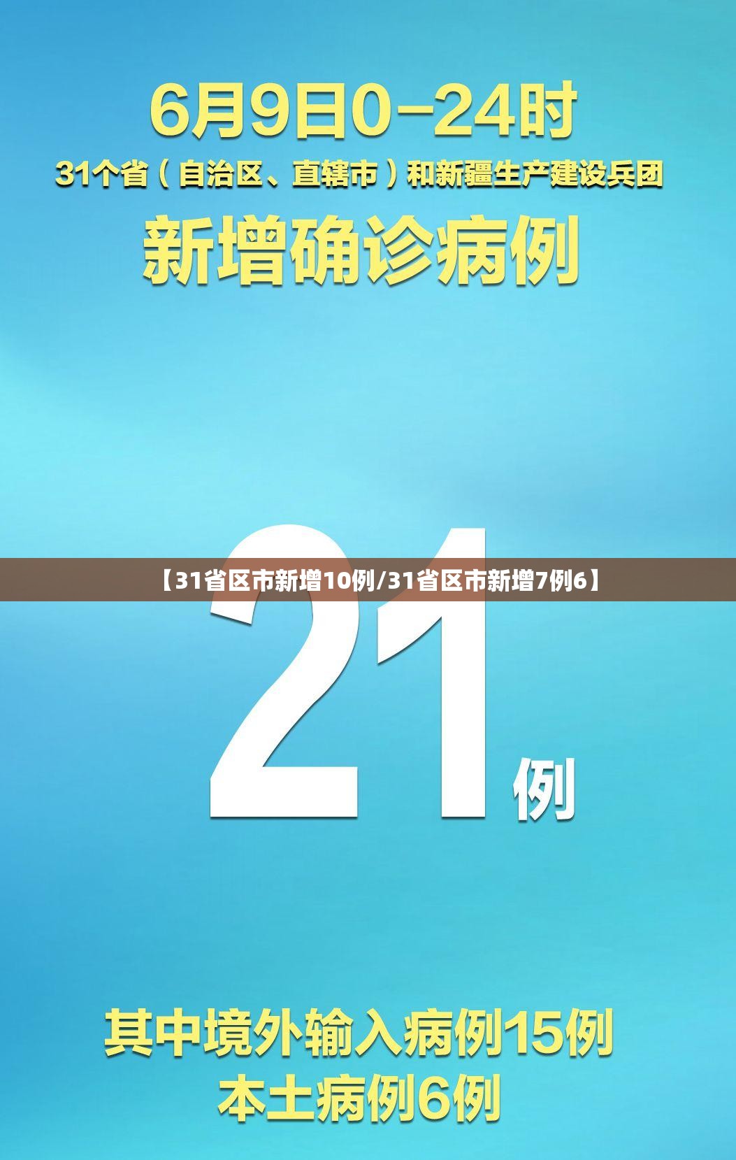 【31省区市新增10例/31省区市新增7例6】 【31省区市新增10例/31省区市新增7例6】
