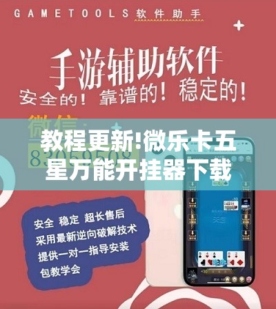 教程更新!微乐卡五星万能开挂器下载安装”其实确实有挂