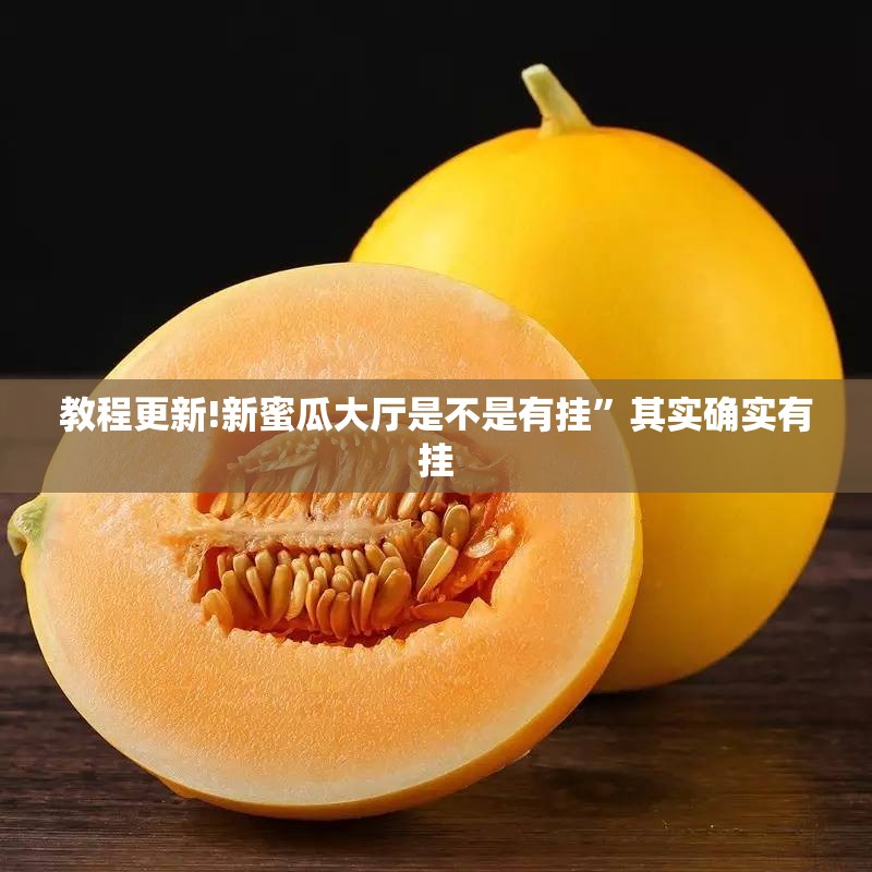 教程更新!新蜜瓜大厅是不是有挂	”其实确实有挂