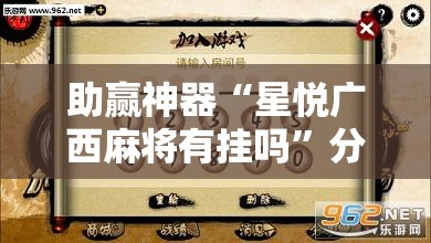 助赢神器“星悦广西麻将有挂吗”分享装挂详细步骤