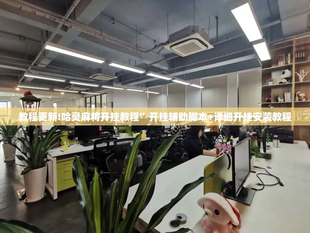 教程更新!哈灵麻将开挂教程”开挂辅助脚本+详细开挂安装教程