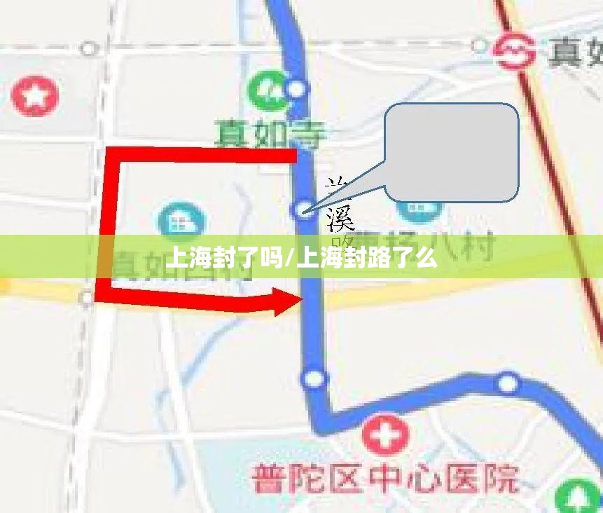 上海封了吗/上海封路了么 上海封了吗/上海封路了么