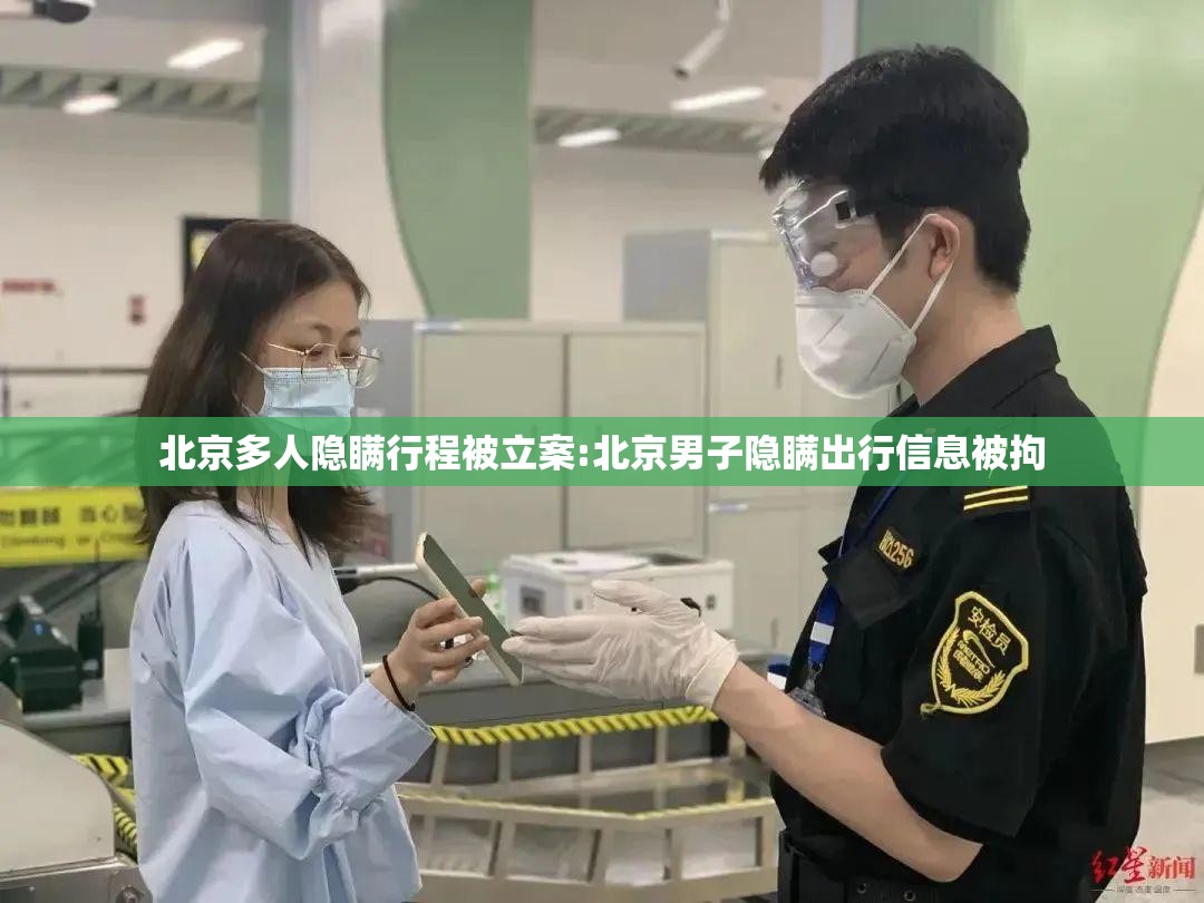 北京多人隐瞒行程被立案:北京男子隐瞒出行信息被拘 北京多人隐瞒行程被立案:北京男子隐瞒出行信息被拘