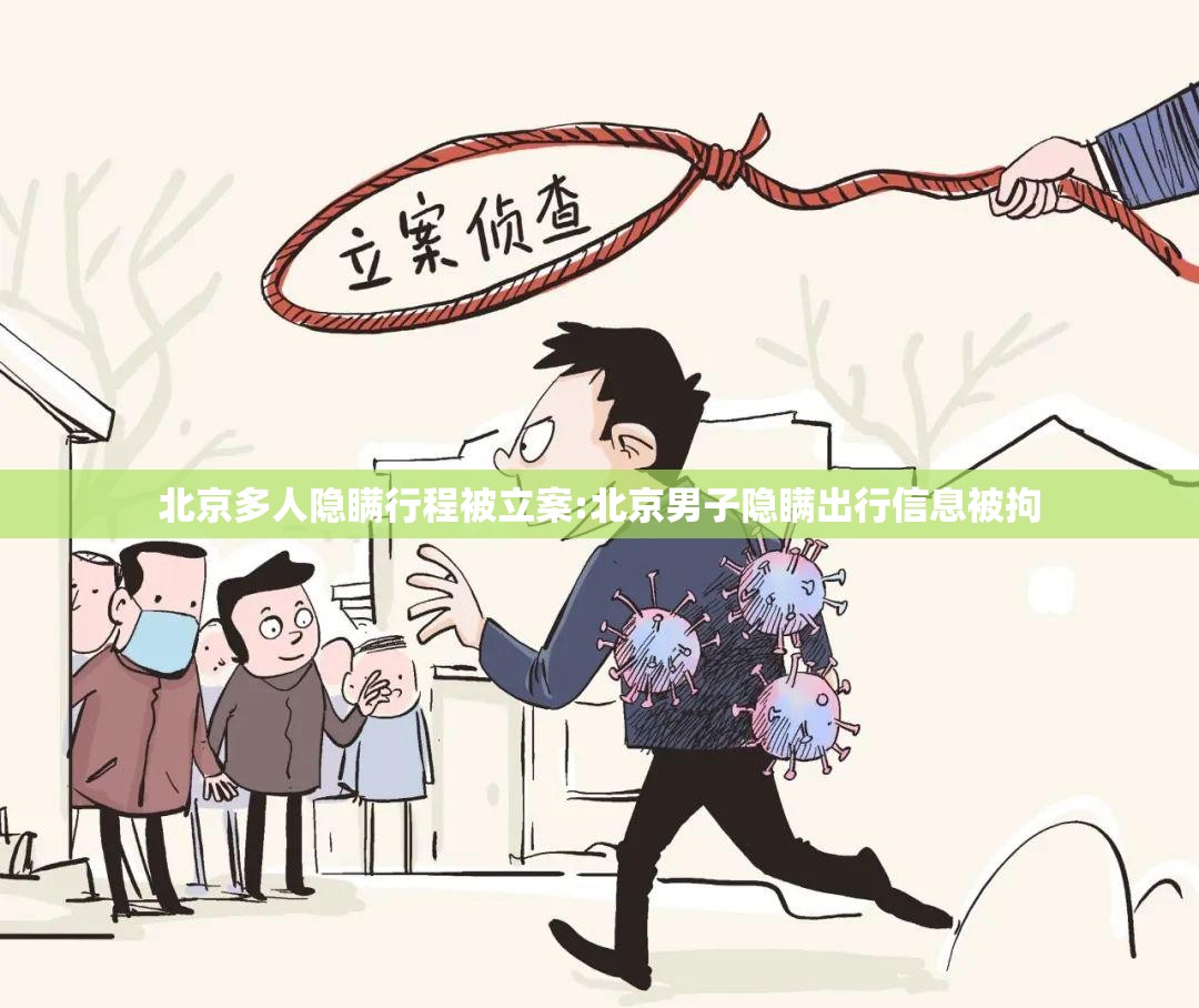 北京多人隐瞒行程被立案:北京男子隐瞒出行信息被拘 北京多人隐瞒行程被立案:北京男子隐瞒出行信息被拘