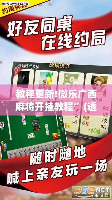 教程更新!微乐广西麻将开挂教程”(透视挂)辅助透视教程