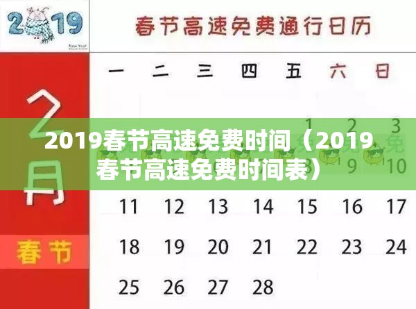 2019春节高速免费时间(2019春节高速免费时间表) 2019春节高速免费时间(2019春节高速免费时间表)