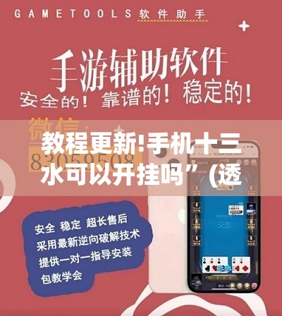 教程更新!手机十三水可以开挂吗”(透视挂)辅助透视教程