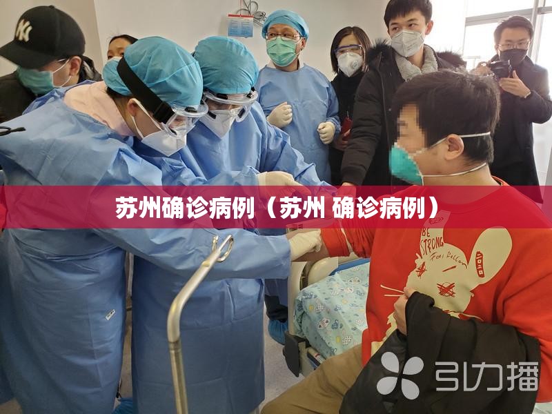苏州确诊病例(苏州 确诊病例) 苏州确诊病例(苏州 确诊病例)