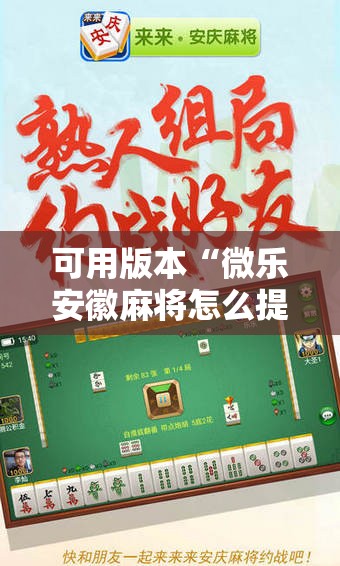 可用版本“微乐安徽麻将怎么提高胜率!辅助神器插件下载 可用版本“微乐安徽麻将怎么提高胜率!辅助神器插件下载