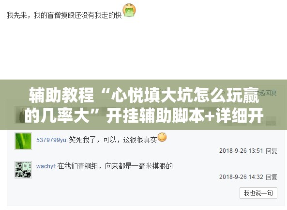 辅助教程“心悦填大坑怎么玩赢的几率大”开挂辅助脚本+详细开挂安装教程