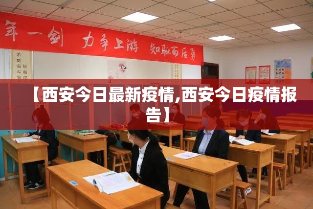 【西安今日最新疫情,西安今日疫情报告】 【西安今日最新疫情,西安今日疫情报告】