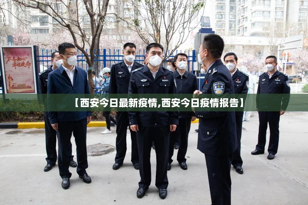 【西安今日最新疫情,西安今日疫情报告】 【西安今日最新疫情,西安今日疫情报告】