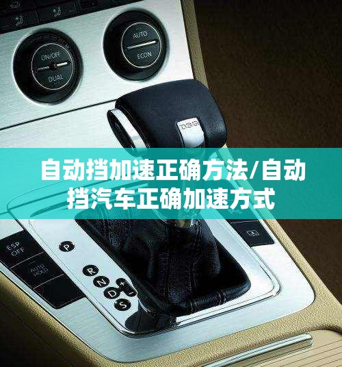 自动挡加速正确方法/自动挡汽车正确加速方式 自动挡加速正确方法/自动挡汽车正确加速方式