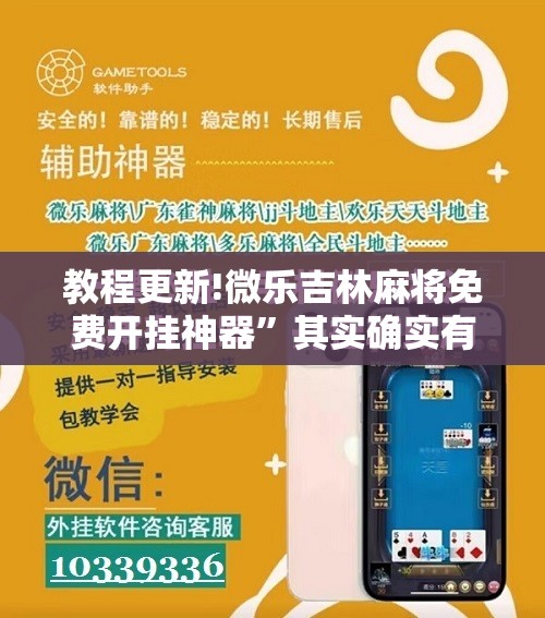 教程更新!微乐吉林麻将免费开挂神器”其实确实有挂