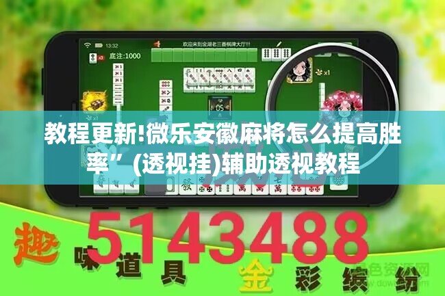教程更新!微乐安徽麻将怎么提高胜率”(透视挂)辅助透视教程