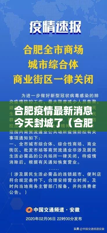 合肥疫情最新消息今天封城了(合肥疫情的情况) 合肥疫情最新消息今天封城了(合肥疫情的情况)