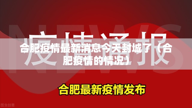 合肥疫情最新消息今天封城了(合肥疫情的情况) 合肥疫情最新消息今天封城了(合肥疫情的情况)