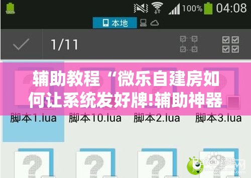 辅助教程“微乐自建房如何让系统发好牌!辅助神器插件下载 辅助教程“微乐自建房如何让系统发好牌!辅助神器插件下载