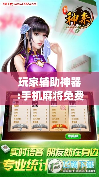 玩家辅助神器:手机麻将免费开挂神器”开挂(透视)辅助神器