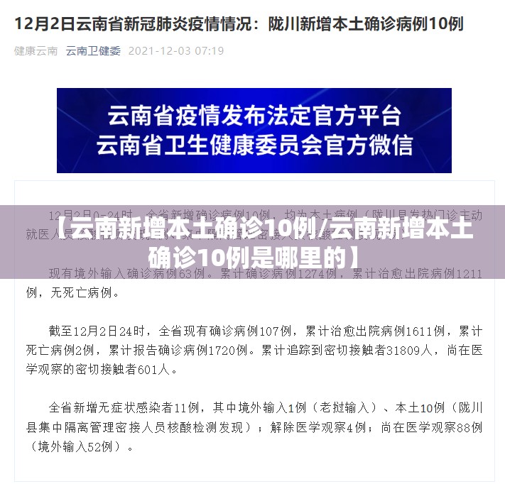 【云南新增本土确诊10例/云南新增本土确诊10例是哪里的】 【云南新增本土确诊10例/云南新增本土确诊10例是哪里的】