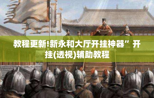 教程更新!新永和大厅开挂神器”开挂(透视)辅助教程