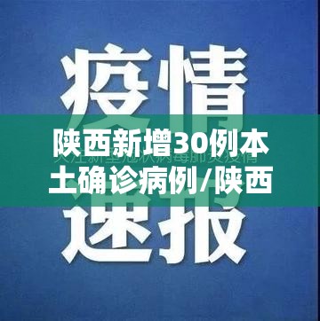 陕西新增30例本土确诊病例/陕西新增确诊病例323例 陕西新增30例本土确诊病例/陕西新增确诊病例323例