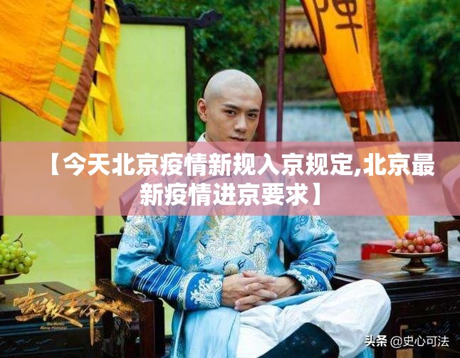 【今天北京疫情新规入京规定,北京最新疫情进京要求】