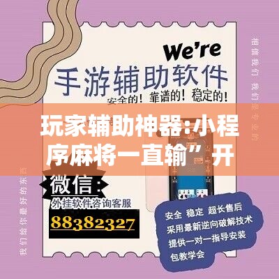 玩家辅助神器:小程序麻将一直输”开挂辅助脚本+详细开挂安装教程