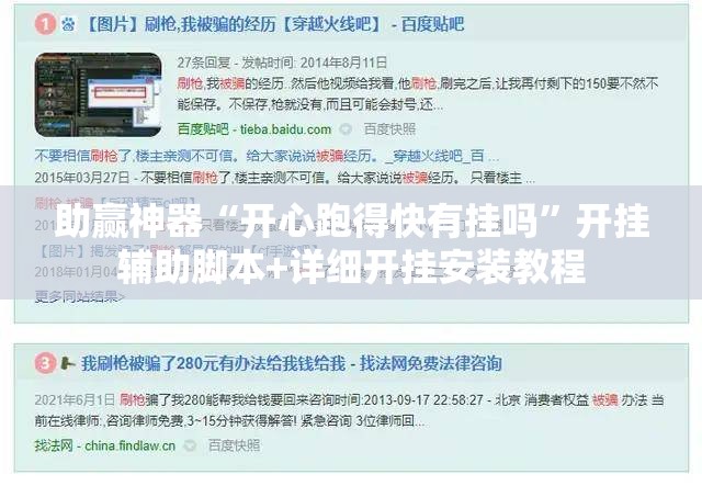 助赢神器“开心跑得快有挂吗	”开挂辅助脚本+详细开挂安装教程