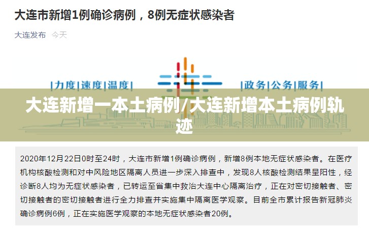 大连新增一本土病例/大连新增本土病例轨迹 大连新增一本土病例/大连新增本土病例轨迹