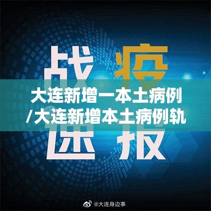 大连新增一本土病例/大连新增本土病例轨迹 大连新增一本土病例/大连新增本土病例轨迹