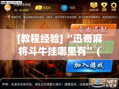 [教程经验]“迅奇麻将斗牛挂哪里有	”(透视挂)辅助透视教程