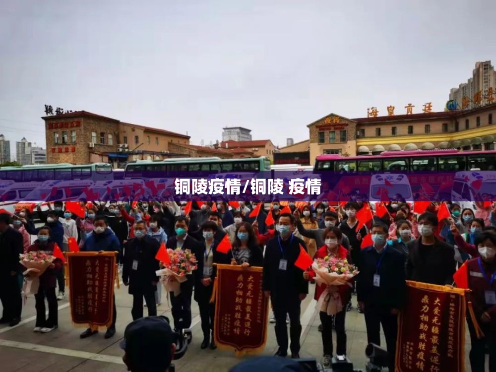 铜陵疫情/铜陵 疫情 铜陵疫情/铜陵 疫情