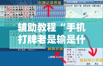 辅助教程“手机打牌老是输是什么原因”分享装挂详细步骤
