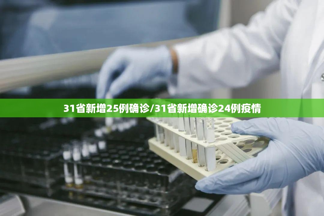 31省新增25例确诊/31省新增确诊24例疫情 31省新增25例确诊/31省新增确诊24例疫情