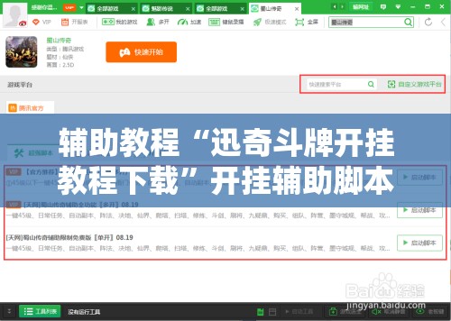 辅助教程“迅奇斗牌开挂教程下载	”开挂辅助脚本+详细开挂安装教程