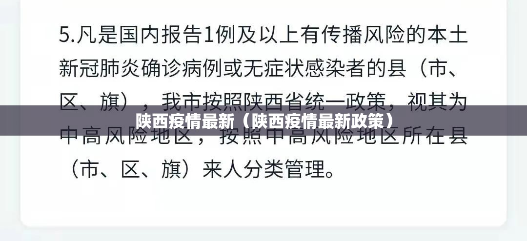 陕西疫情最新(陕西疫情最新政策) 陕西疫情最新(陕西疫情最新政策)
