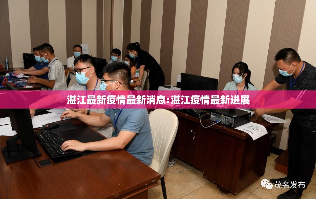 湛江最新疫情最新消息:湛江疫情最新进展 湛江最新疫情最新消息:湛江疫情最新进展