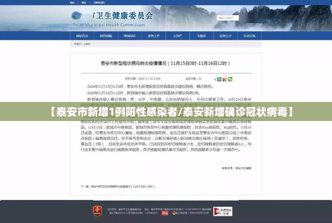 【泰安市新增1例阳性感染者/泰安新增确诊冠状病毒】 【泰安市新增1例阳性感染者/泰安新增确诊冠状病毒】