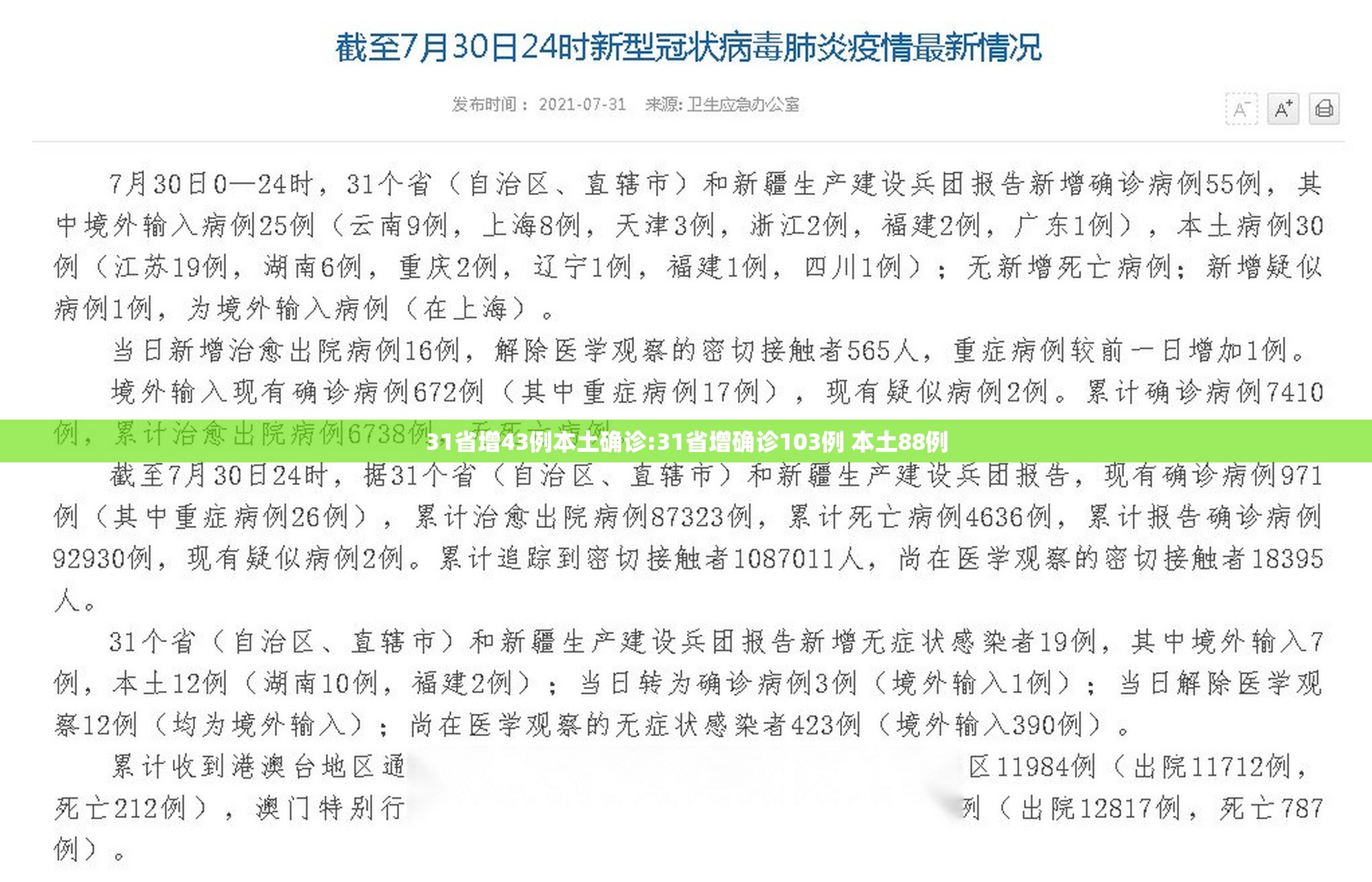 31省增43例本土确诊:31省增确诊103例 本土88例 31省增43例本土确诊:31省增确诊103例 本土88例