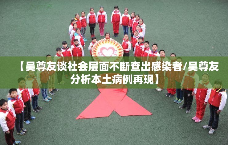 【吴尊友谈社会层面不断查出感染者/吴尊友分析本土病例再现】 【吴尊友谈社会层面不断查出感染者/吴尊友分析本土病例再现】