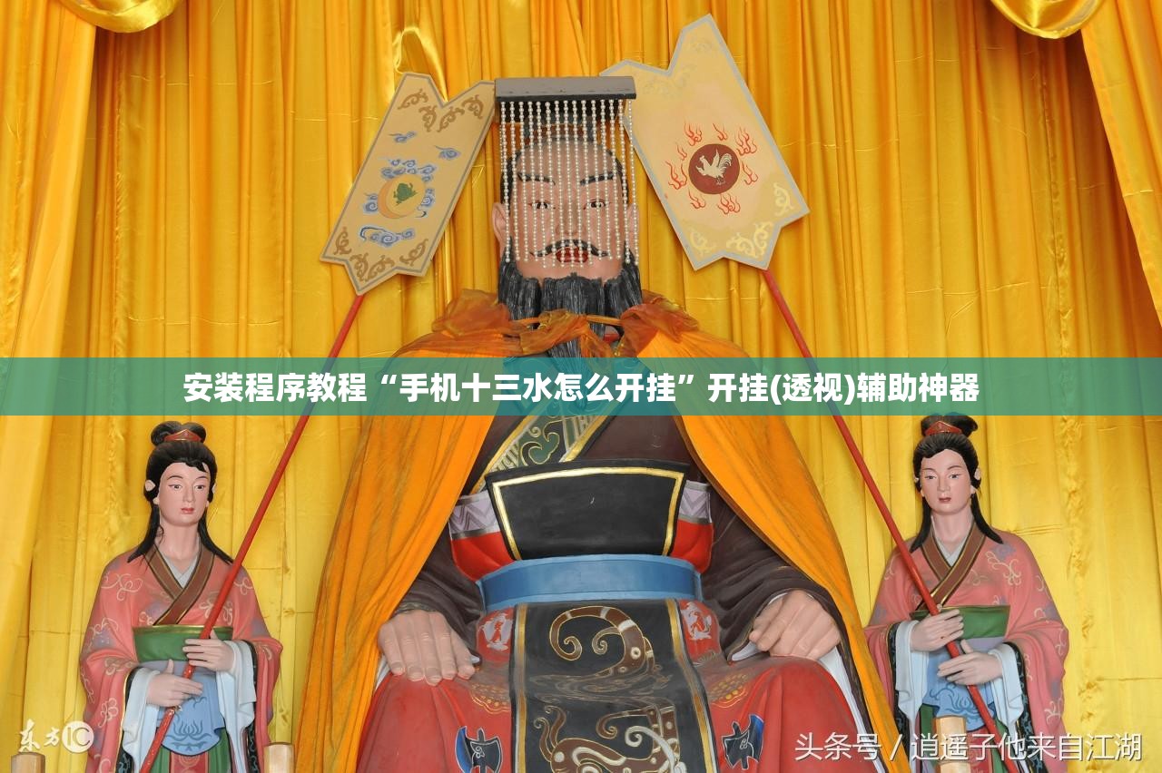 安装程序教程“手机十三水怎么开挂”开挂(透视)辅助神器