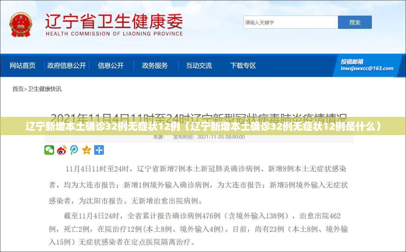 辽宁新增本土确诊32例无症状12例（辽宁新增本土确诊32例无症状12例是什么）