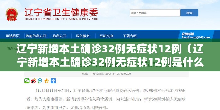 辽宁新增本土确诊32例无症状12例（辽宁新增本土确诊32例无症状12例是什么）